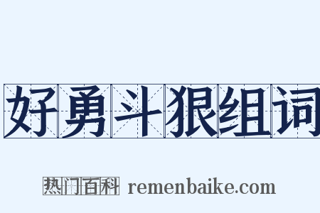好勇斗狠组词是什么意思的图片